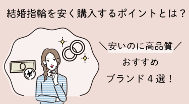 結婚指輪を安い価格で購入するポイントとは？おすすめブランド4選