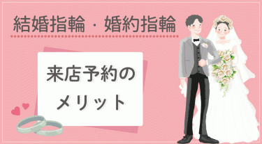 結婚指輪は来店予約で“お得に賢く”探しませんか？｜事前の来店予約はメリットがたくさん！