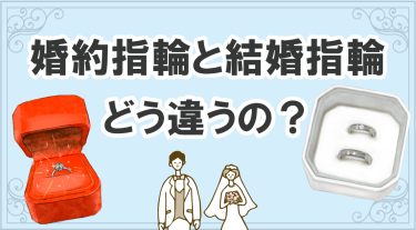 婚約指輪と結婚指輪の違いは？それぞれの違いや重ね付けできるセットリングについて解説！