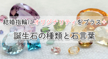 誕生石で結婚指輪にオリジナリティを！誕生石の種類と石言葉について