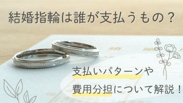 結婚指輪は誰が買う？支払いパターンや費用分担について