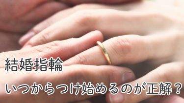 結婚指輪はいつからつける？つけ始めるタイミングや注意点