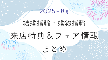 【2025年8月】結婚指輪・婚約指輪探しの来店特典＆成約特典 ブランド比較まとめ