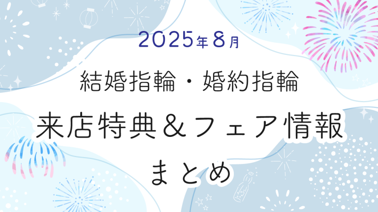 【2025年8月】結婚指輪・婚約指輪探しの来店特典＆成約特典 ブランド比較まとめ