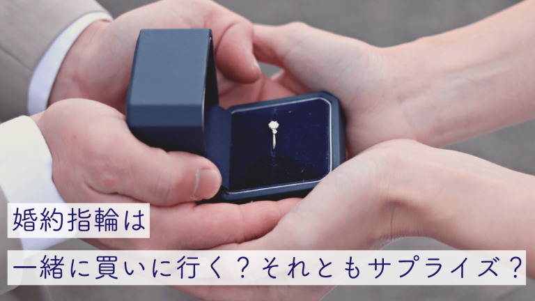 婚約指輪 一緒に 買いに行く
