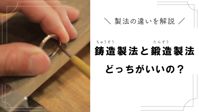 鍛造と鋳造の違いを解説！指輪製法による強度・デザインの差とは