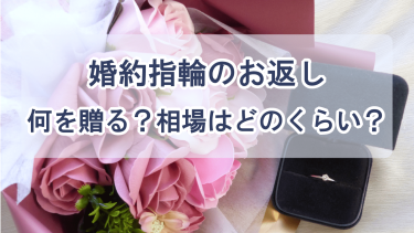 【婚約指輪のお返し】金額相場・人気アイテム・贈るタイミングまで徹底解説！