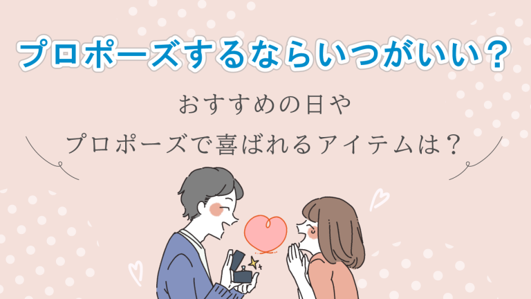 プロポーズのタイミングはいつがベスト？おすすめの日や一緒に贈りたいアイテム