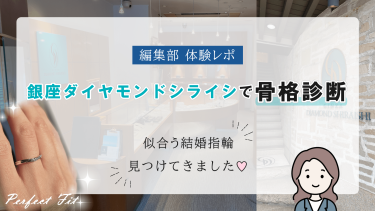 【骨格診断】銀座ダイヤモンドシライシで似合う結婚指輪を見つけてきた！【編集部 体験レポ】
